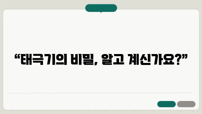 태극기 뜻과 유래 숨겨진 의미들