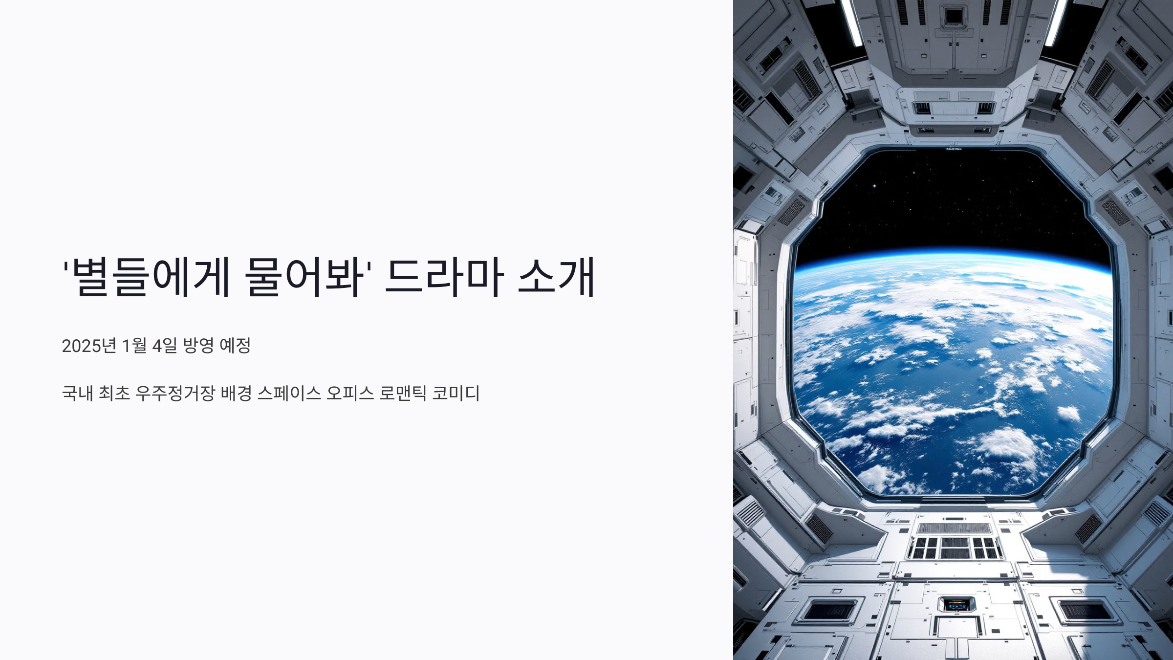 별들에게 물어봐 드라마