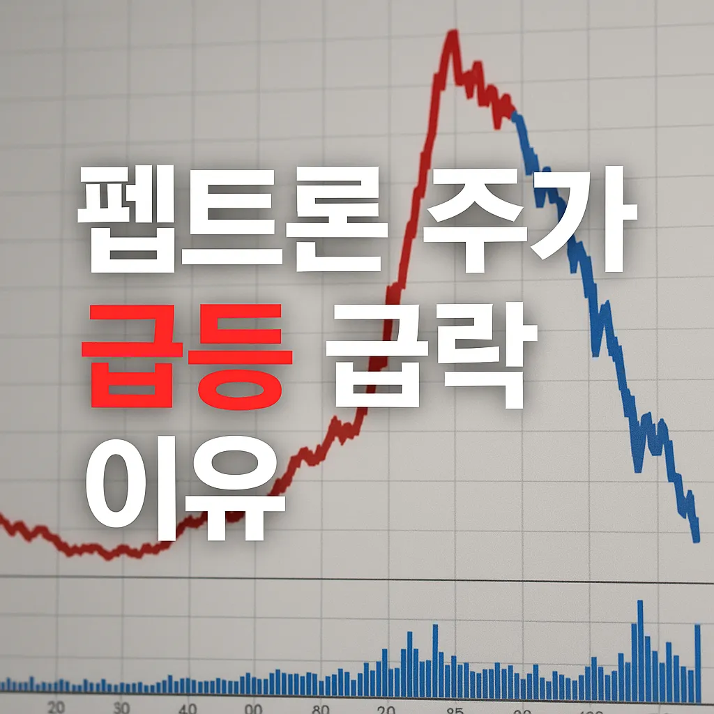 펩트론 주가