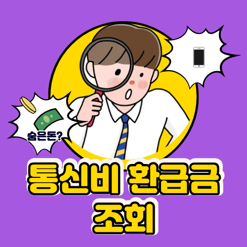 통신비 환급금 조회에 관한 포스팅