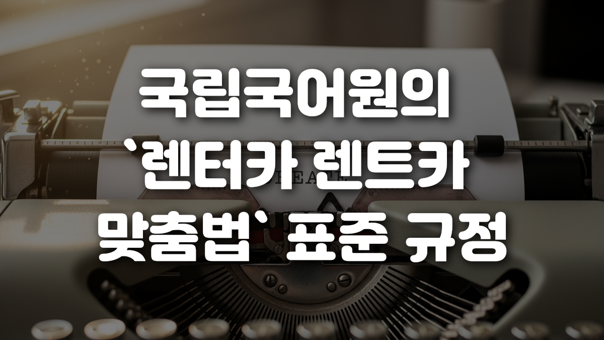 국립국어원의 렌터카 렌트카 맞춤법 표준 규정