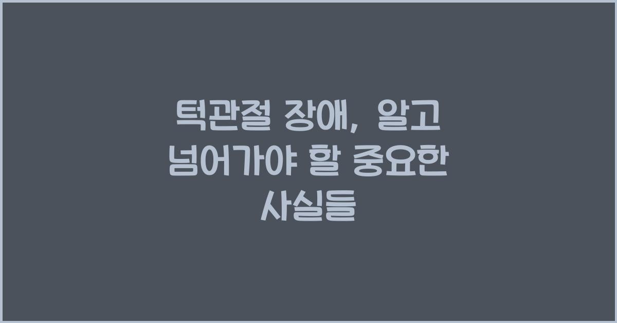 턱관절 장애