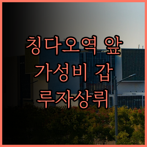 칭다오 기차역 잔교 여행의 완벽한 선