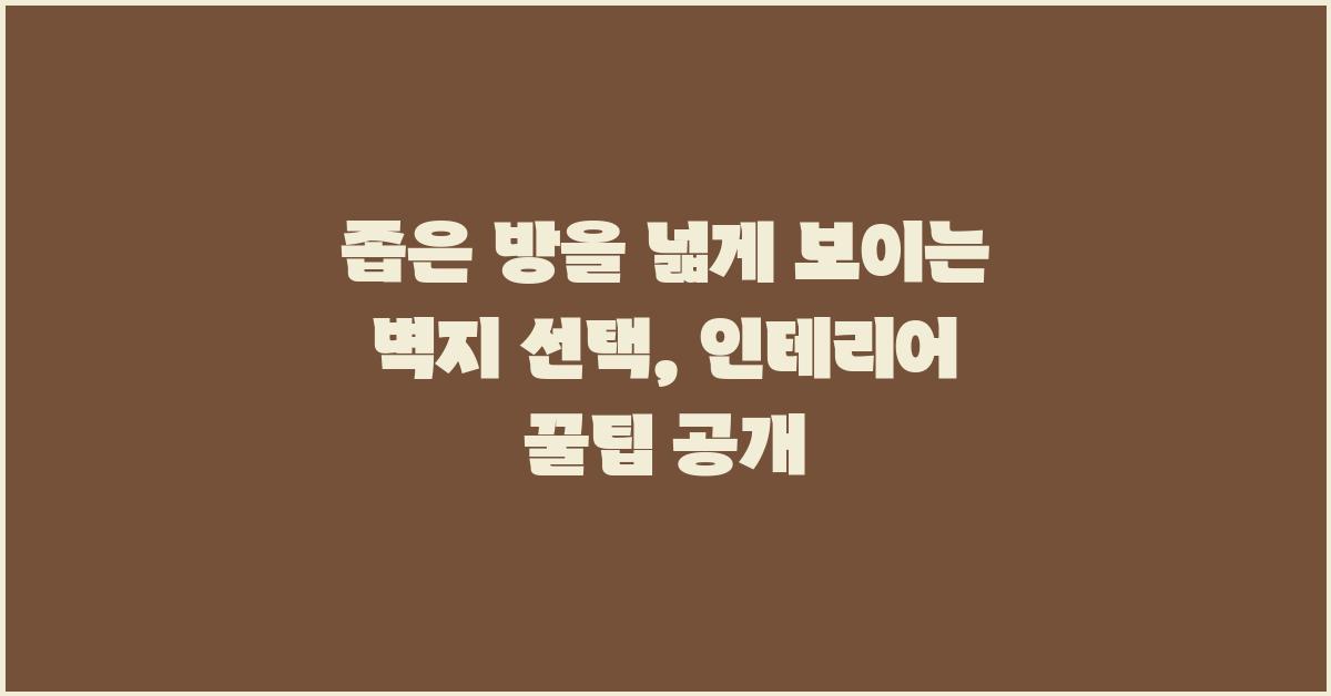 좁은 방을 넓게 보이는 벽지 선택