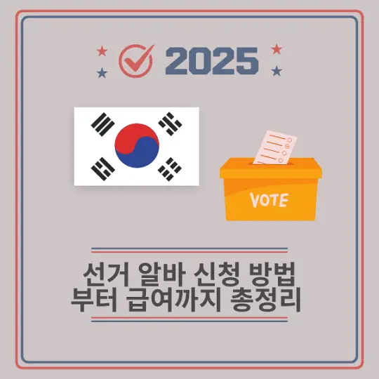 선거 알바 신청 방법