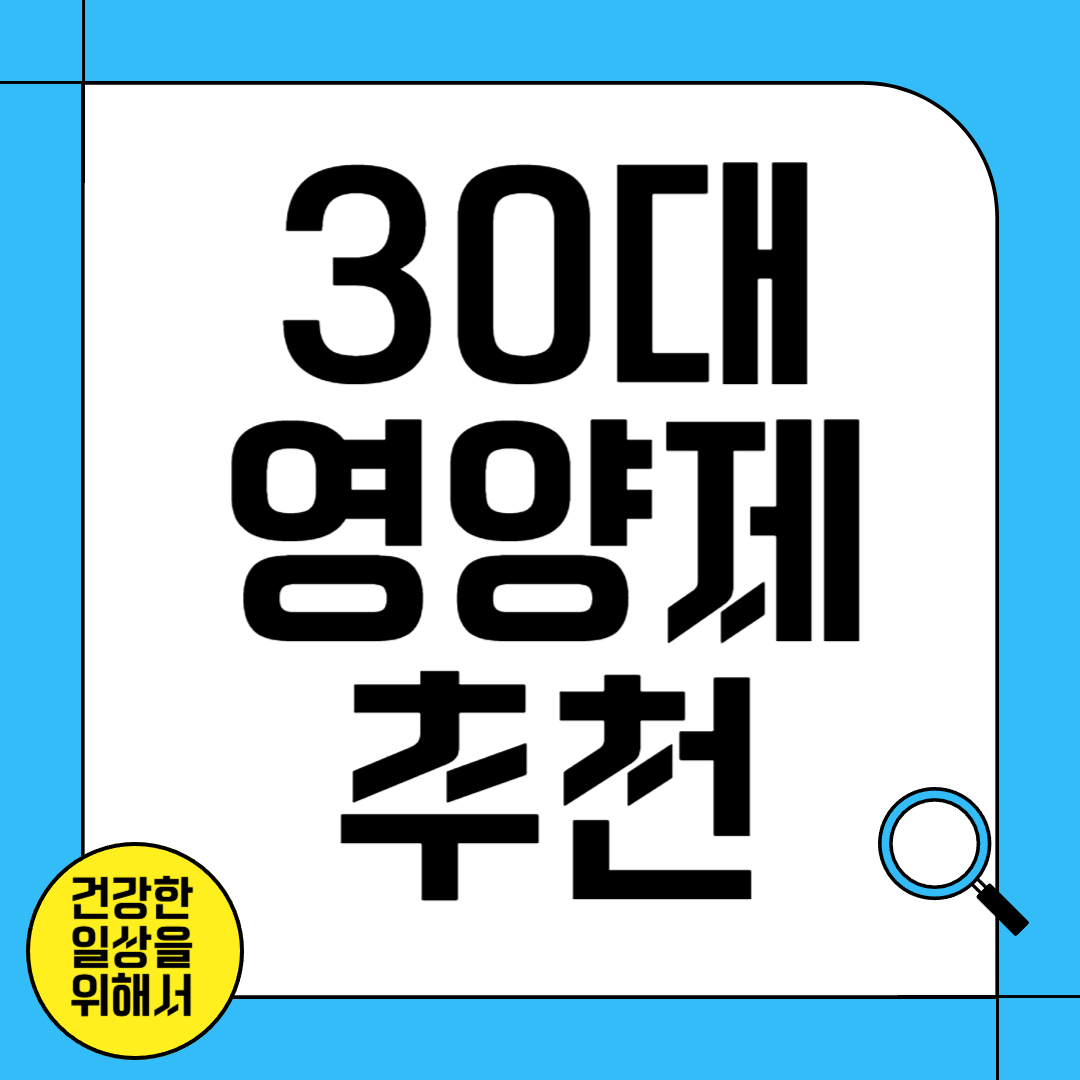 30대 영양제 추천