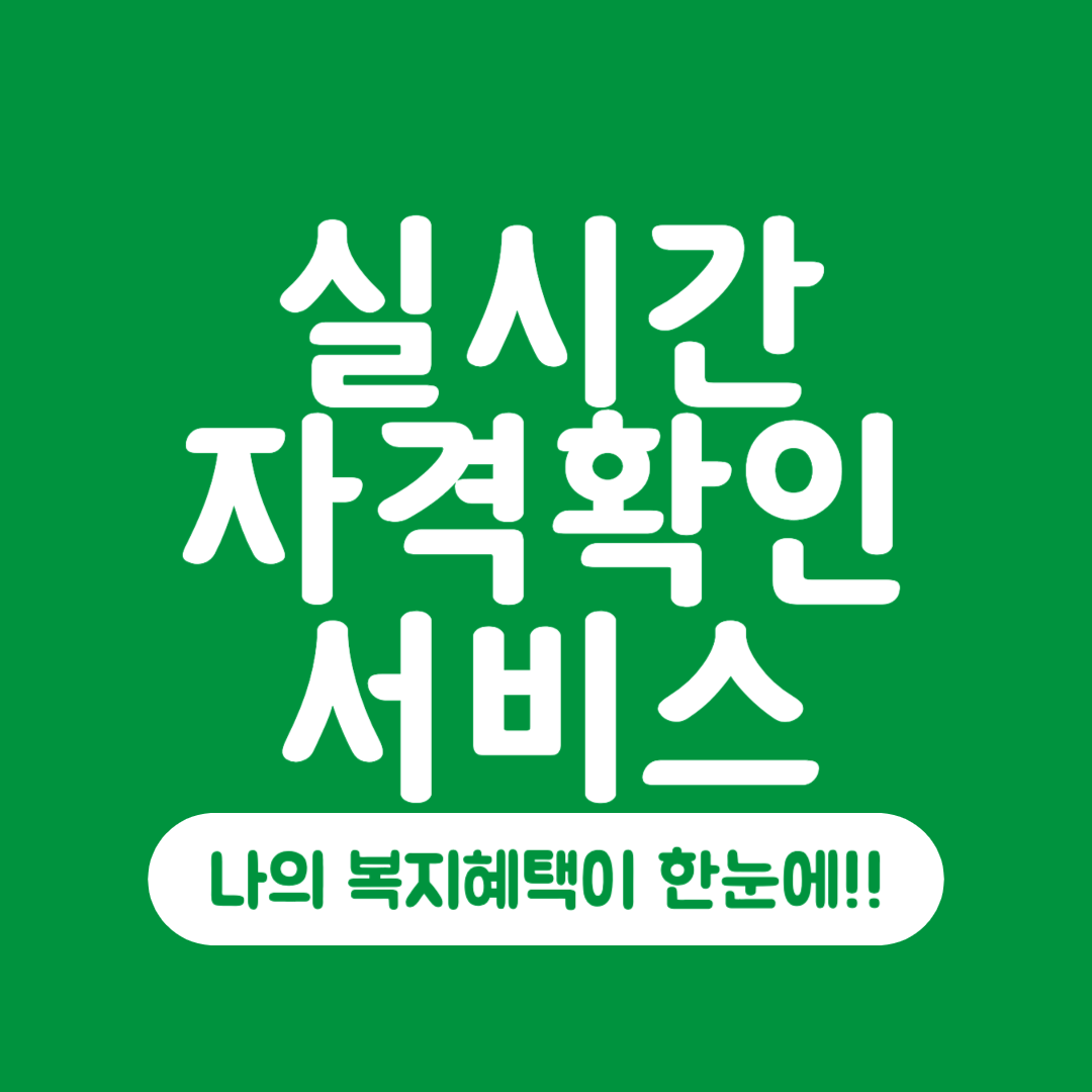 실시간 자격 확인 서비스로 나의 복지 혜택 한눈에!