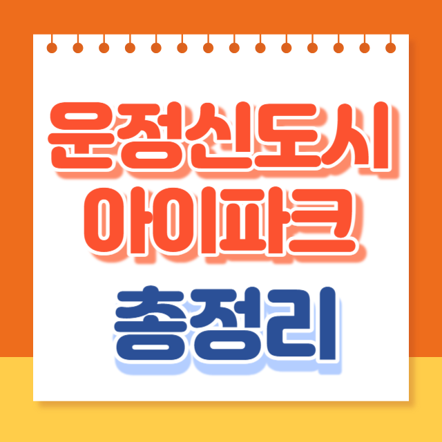 운정신도시아이파크