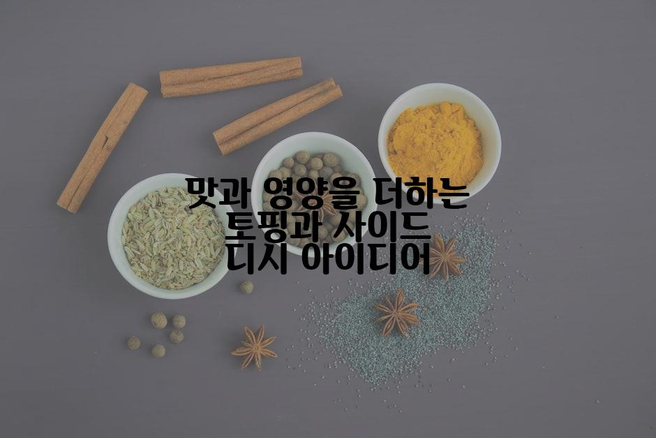 맛과 영양을 더하는 토핑과 사이드 디시 아이디어