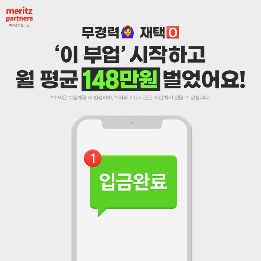 출퇴근-X,-초기-자본금X-부업-메리츠파트너스에-도전!