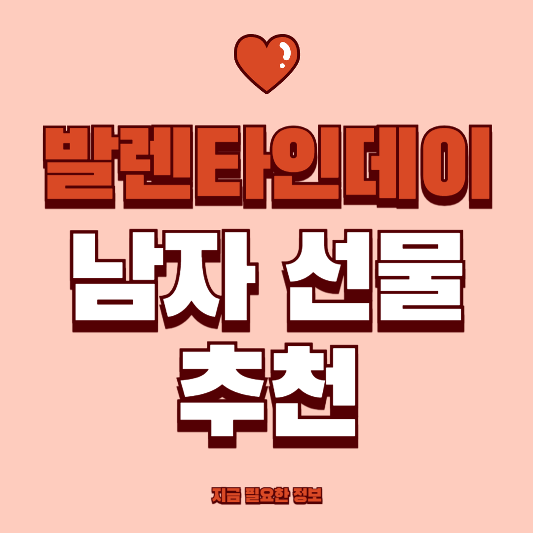 발렌타인데이 선물 추천 남자 BEST