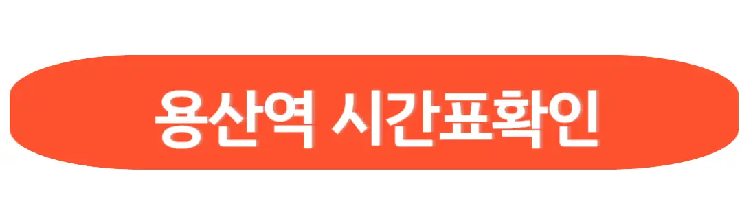 용산역 시간표 확인