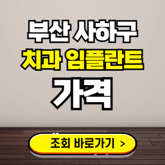 부산 사하구 임플란트 가격 진료 비용 확인하는 곳 ❘ 치과 추천