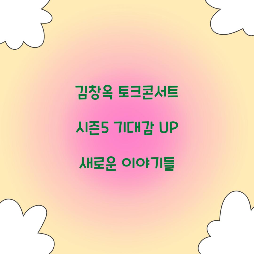 김창옥 토크콘서트 시즌5