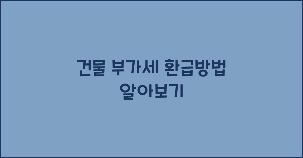 건물 부가세 환급방법