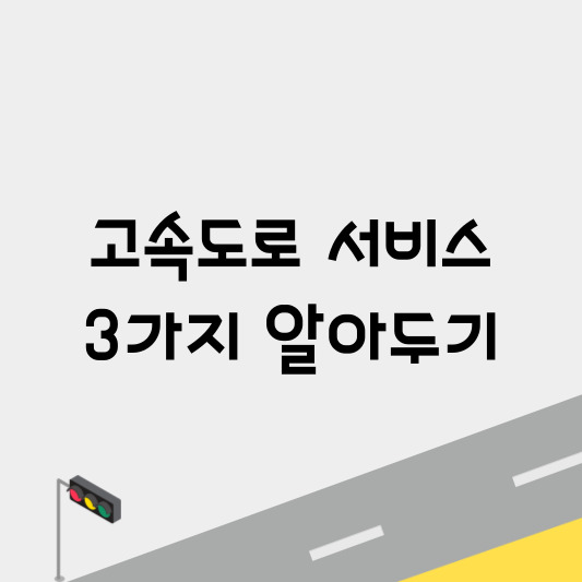 고속도로 서비스