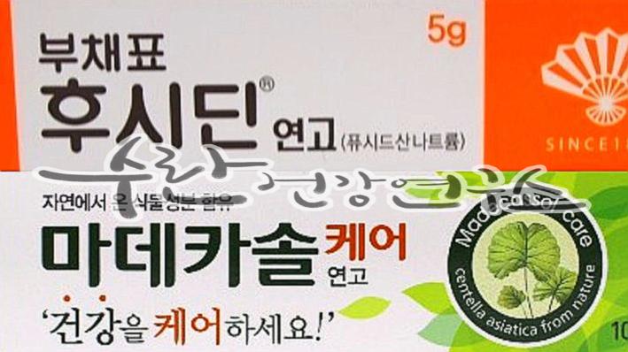 후시딘 마데카솔 차이