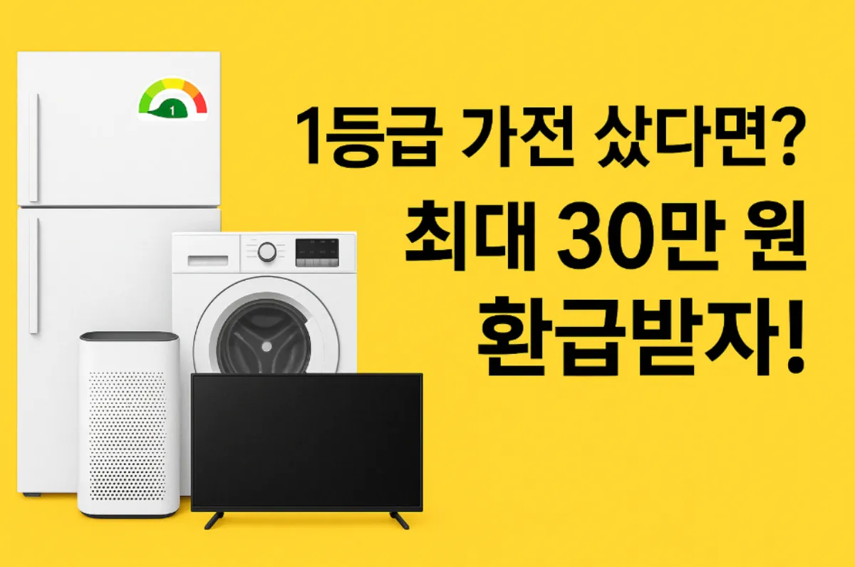 한전 고효율 가전제품 환급사업