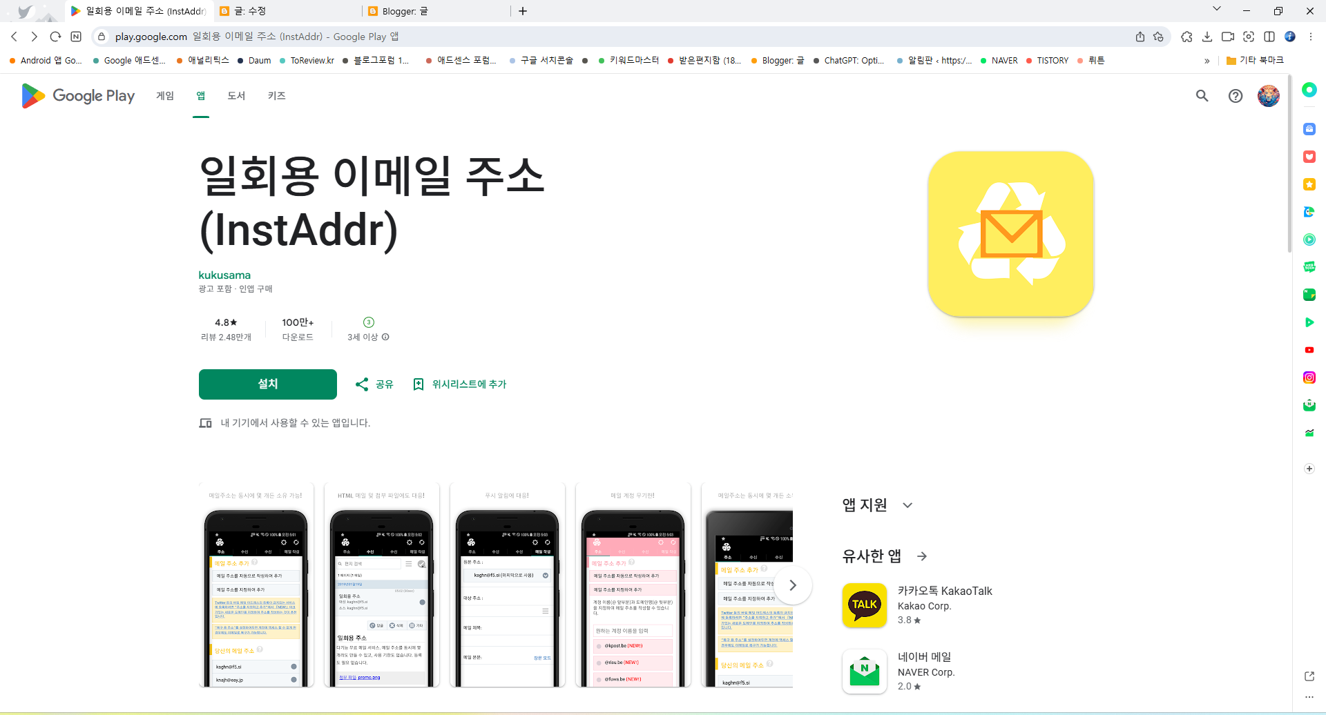 일회용 이메일 주소 InstAddr 앱, 일회용 이메일 주소 만들기, 사용하기
