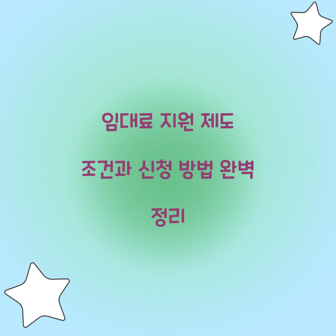 임대료 지원 제도 조건