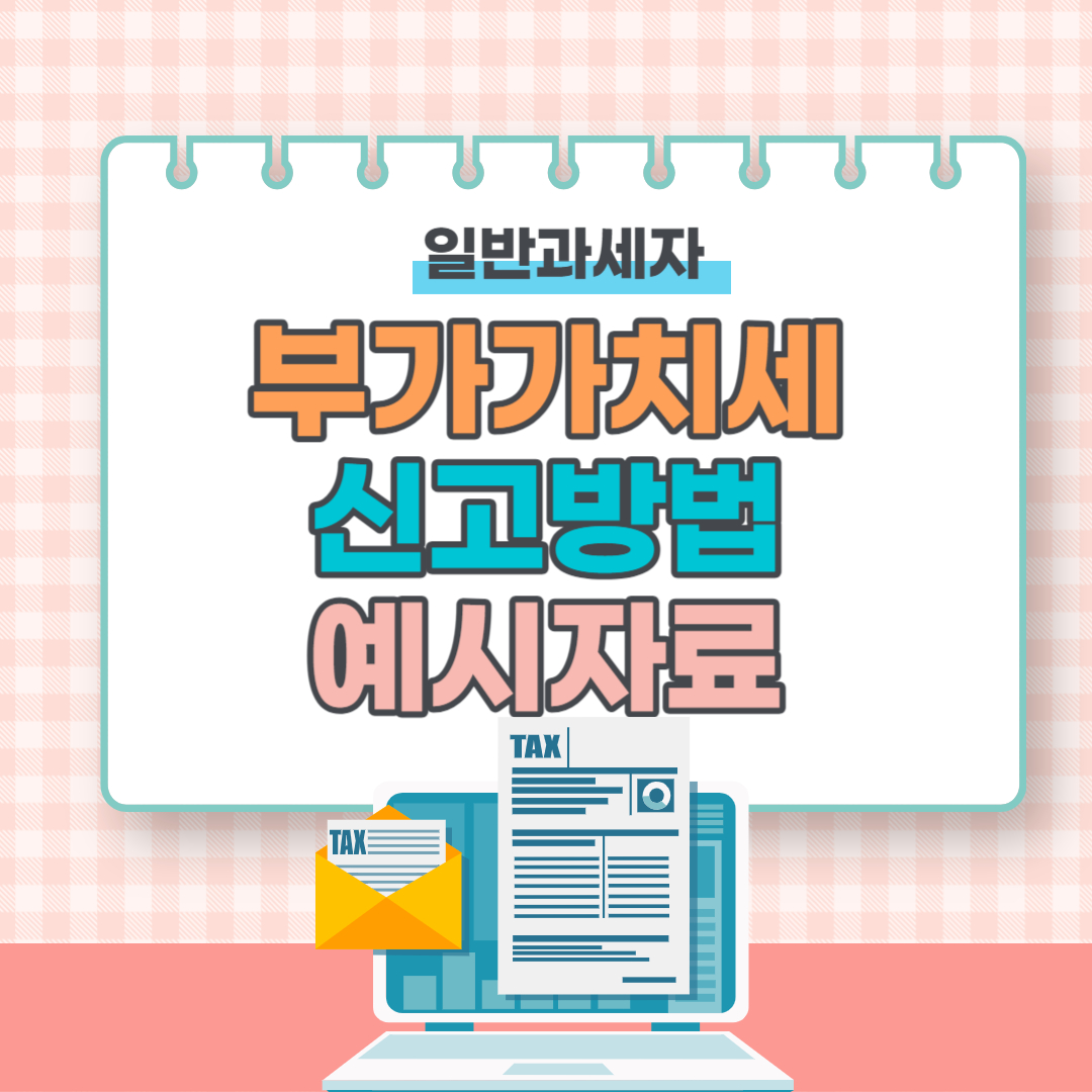 부가가치세 신고방법 예시자료 다운로드(일반과세자)