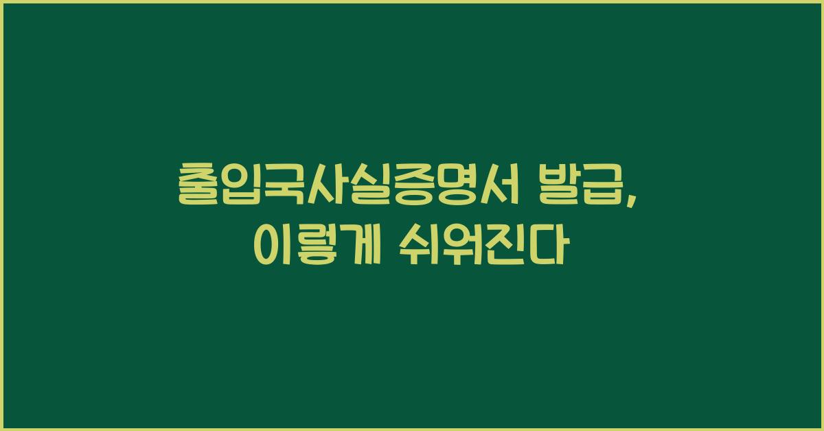 출입국사실증명서 발급