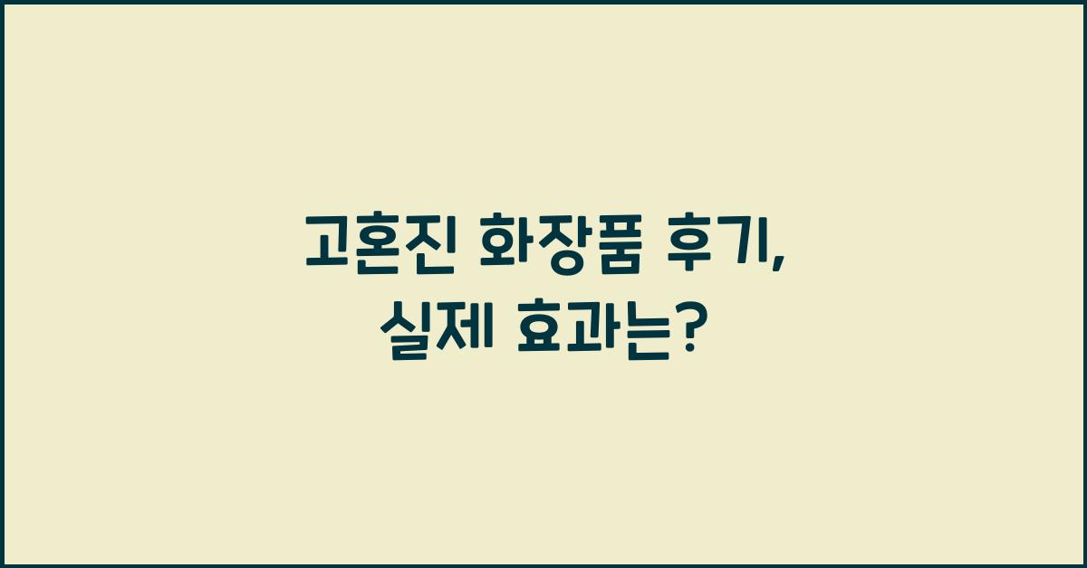 고혼진 화장품 후기