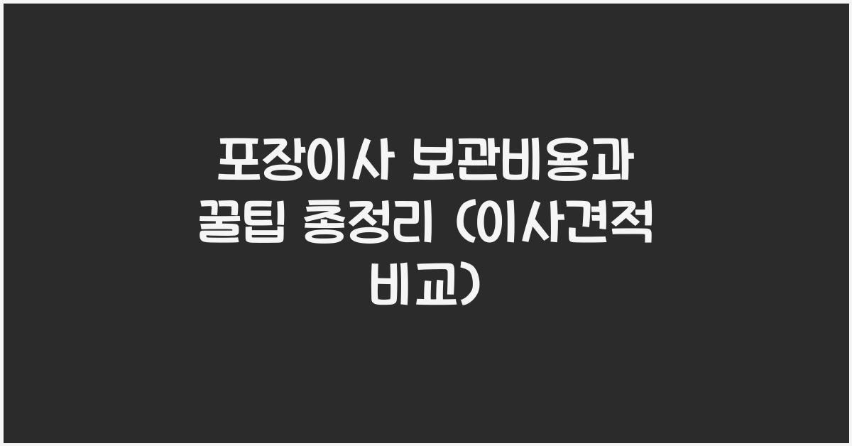 포장이사 보관비용