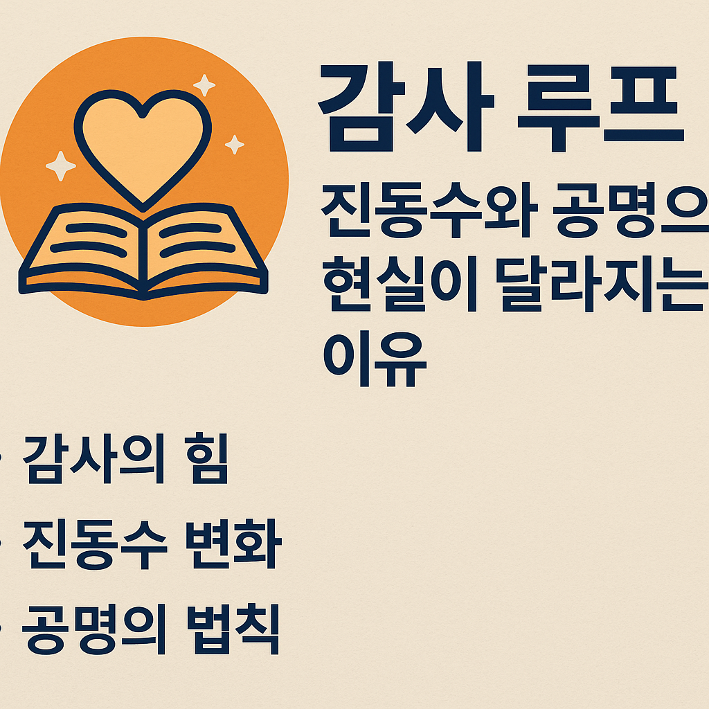 "감사 루프 – 진동수와 공명으로 현실이 달라지는 이유를 다룬 블로그 썸네일 이미지"