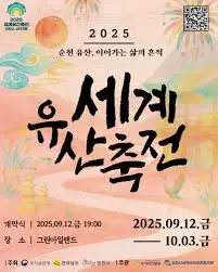 순천 세계유산축전