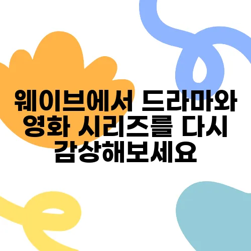 웨이브에서 드라마와 영화 시리즈를 다시 감상해보세요