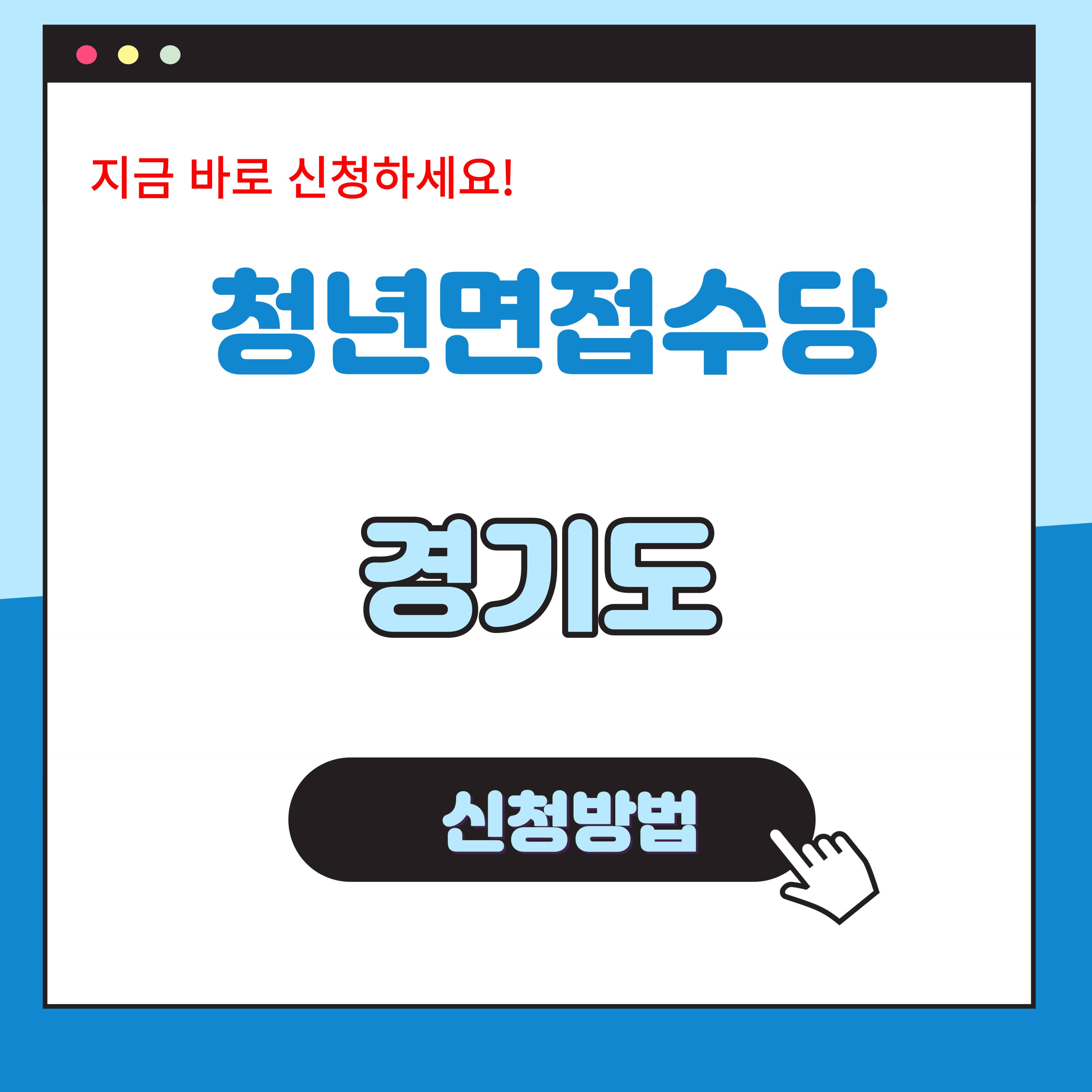 경기도 청년면접수당