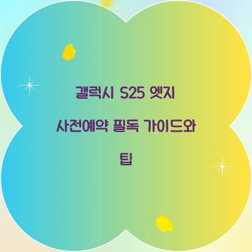 갤럭시 s25 엣지 사전예약