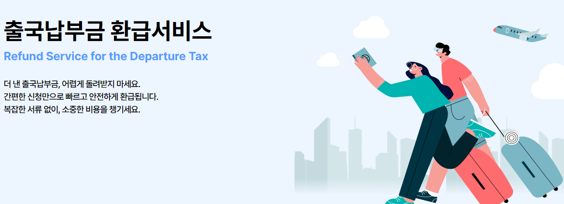 출국납부금 환급서비스