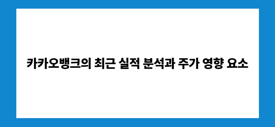 카카오뱅크 주가 전망 및 배당금, 태국 진출