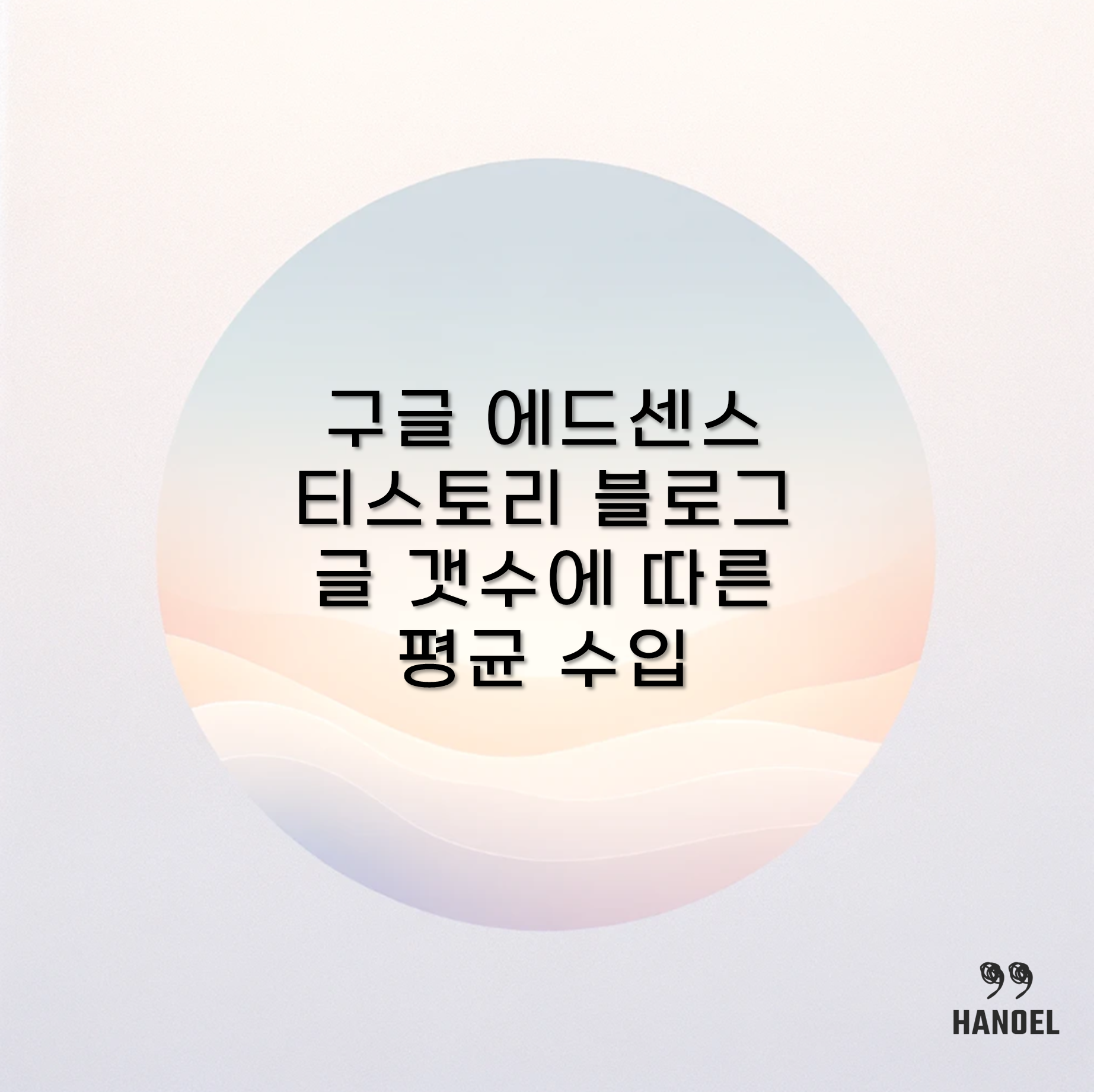 구글 에드센스 티스토리 블로그 수익 글 갯수에 따른 평균 수입 조사