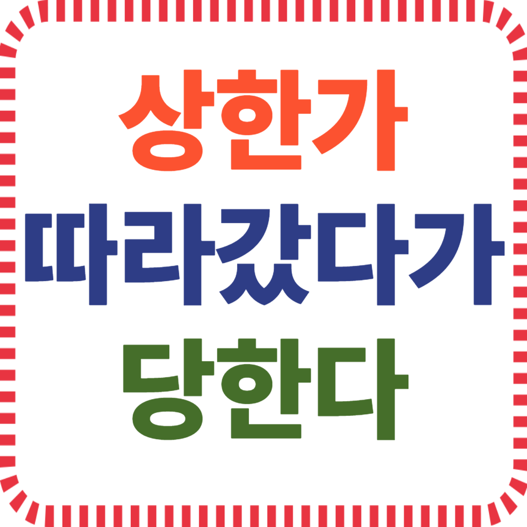 상한가 진입 리스크, 고점 추격매수 착각, 상한가 수급 구조, 단타 매수 실패, 급등주 진입 타이밍