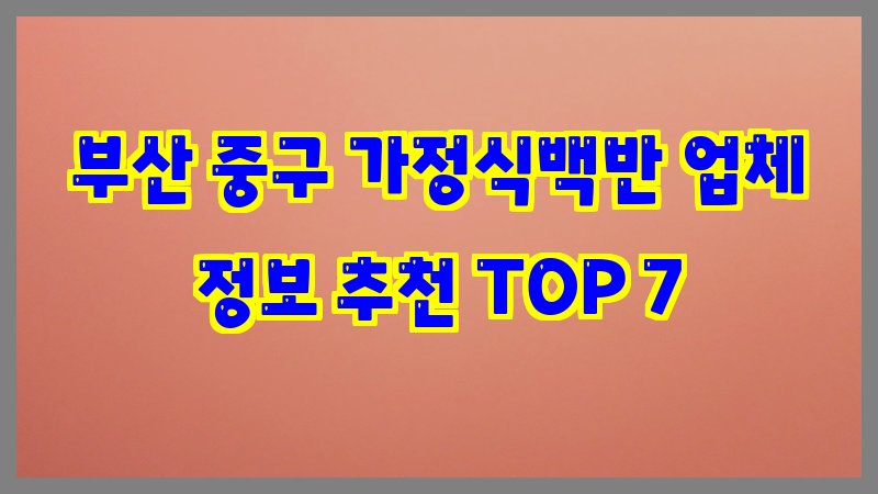 부산 중구 가정식백반