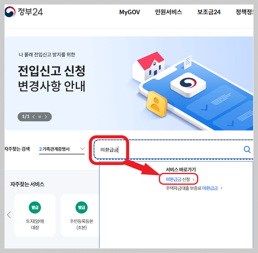 미환급금 신청 검색하기