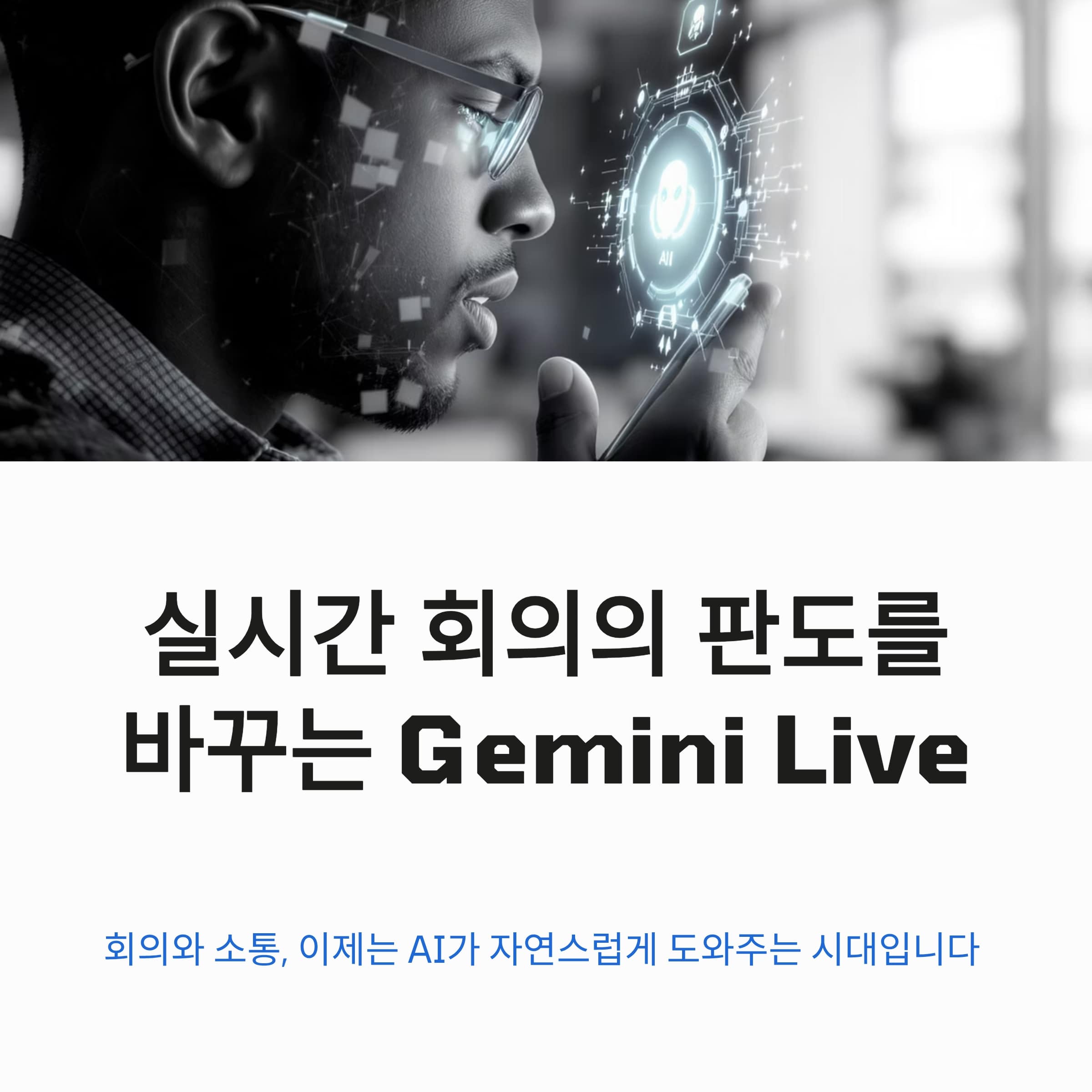 실시간 통화와 회의의 판도를 바꾸는 Gemini Live의 혁신 기능