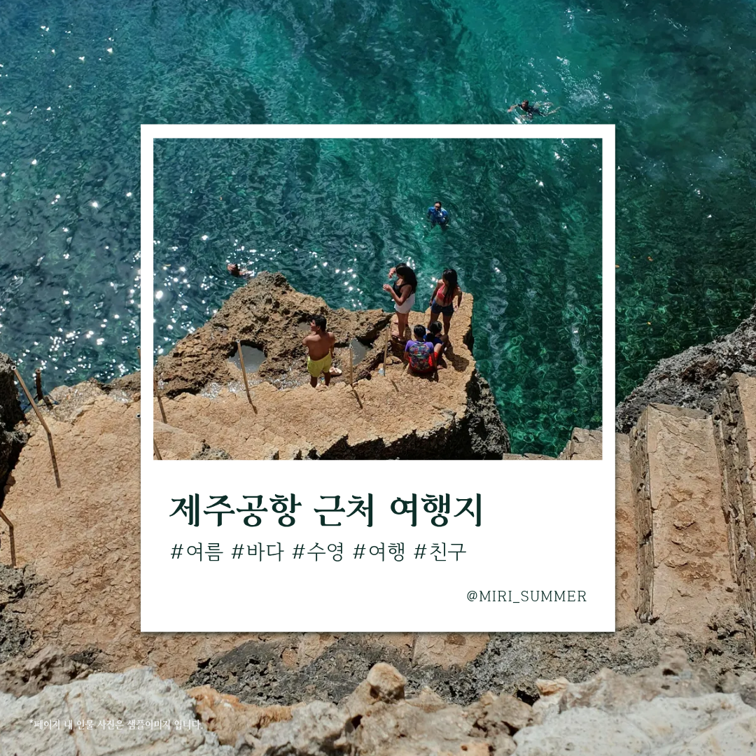 제주공항 근처 여행팁(교통, 입장료, 동선, 주차정보)설명 사진