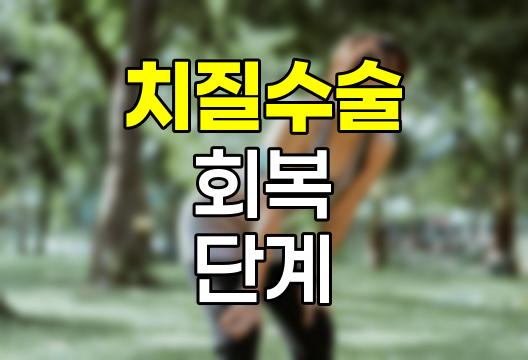 치질 수술 후 회복 단계와 일상 복귀