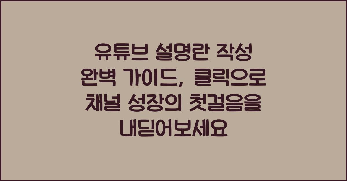 유튜브 설명란 작성 완벽 가이드