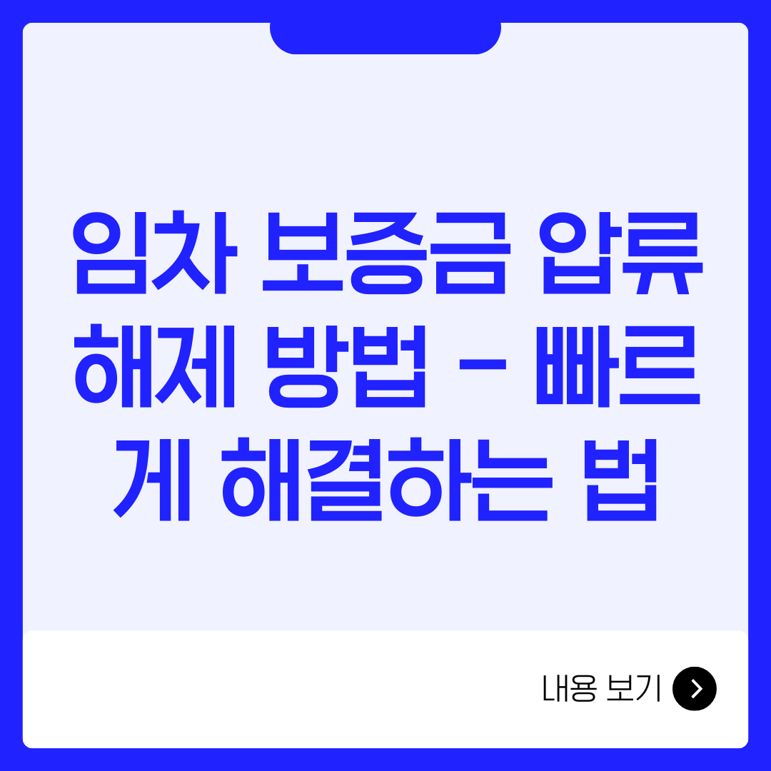 임차 보증금 압류 해제 방법 – 빠르게 해결하는 법