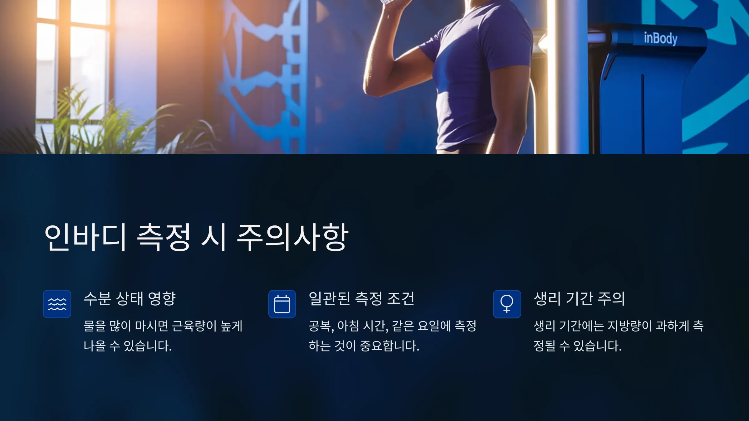 정확한 인바디 측정 수치를 위한 준비사항 안내