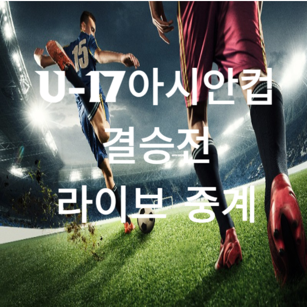 u-17축구 한일전 중계