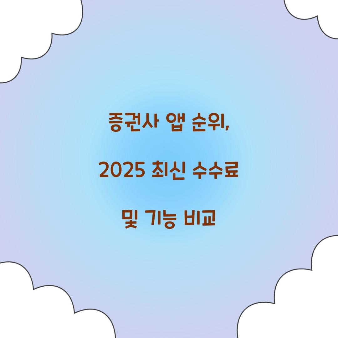 증권사 앱 순위