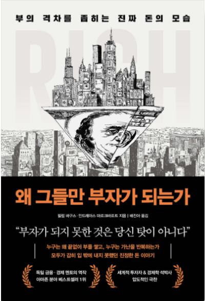 부의 격차를 분석한 책 '왜 그들만 부자가 되는가' 표지 이미지