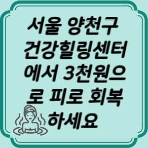 양천구 건강힐링센터