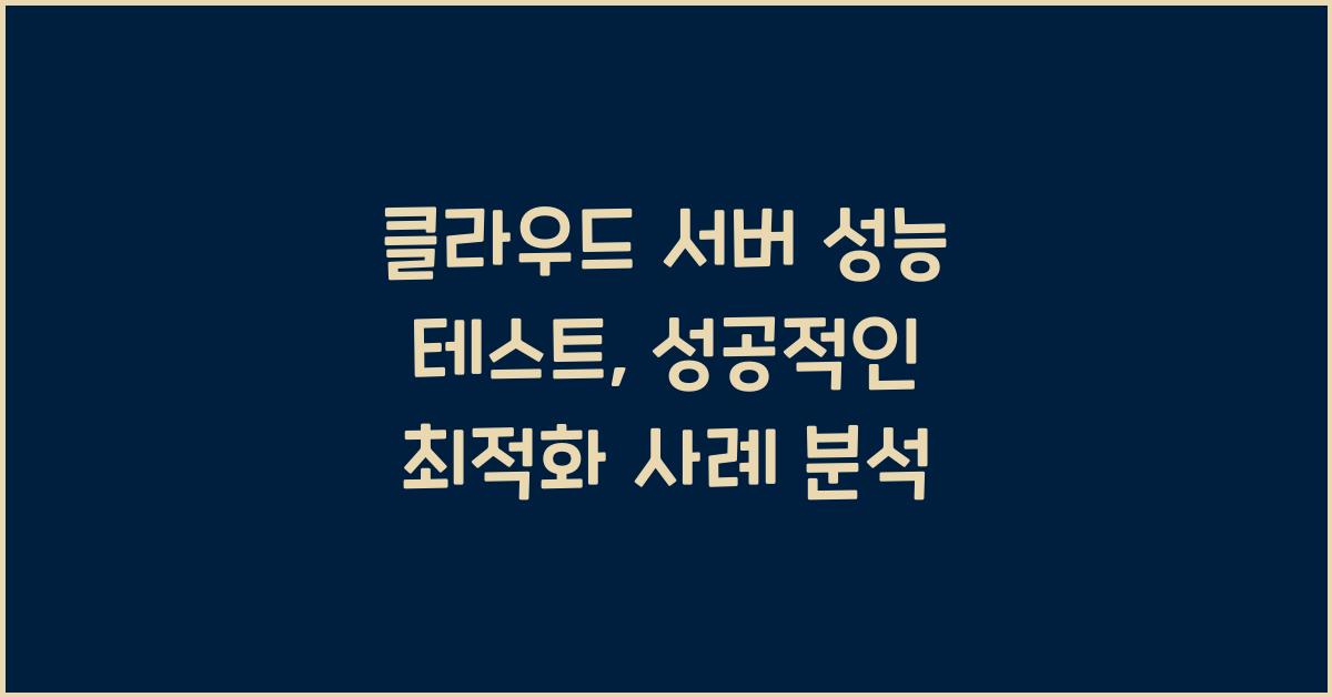 클라우드 서버 성능 테스트